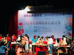 煥發魅力，綻放美麗 西南街道總工會2017年藝術化妝師職業技能競賽與文化盛宴