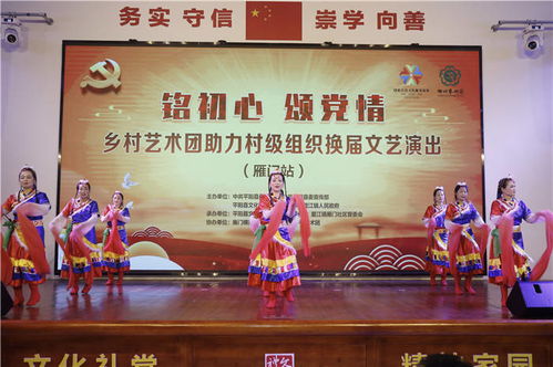 銘初心 頌黨情 雁門站鄉(xiāng)村藝術(shù)團(tuán)文藝演出助力村級(jí)組織換屆