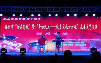 城鄉(xiāng)文化對(duì)對(duì)碰，文藝馨風(fēng)潤(rùn)彭城——徐州市基層文藝巡演暨文化藝術(shù)交流活動(dòng)盛大啟幕